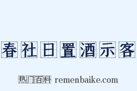 春社日置酒示客是什么意思的图片
